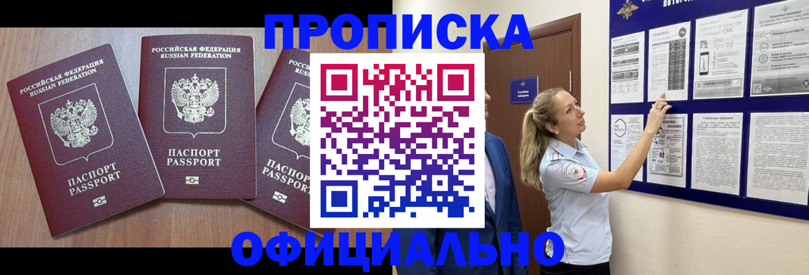 купить прописку в Первомайске